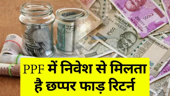 PPF में निवेश से मिलता है छप्पर फाड़ रिटर्न