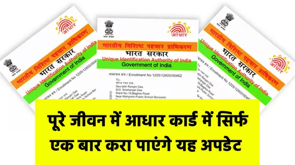Adhaar Card: पूरे जीवन में आधार कार्ड में सिर्फ एक बार करा पाएंगे यह अपडेट
