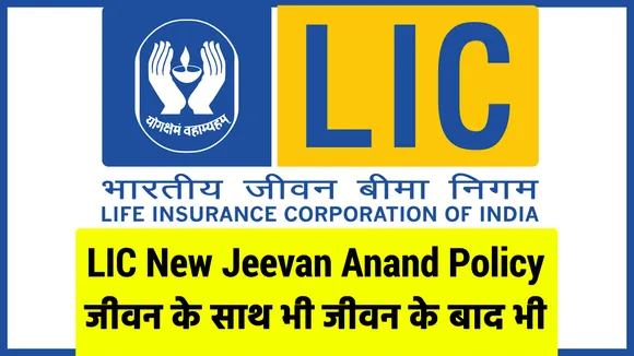 LIC New Jeevan Anand Policy: जीवन के साथ भी जीवन के बाद भी