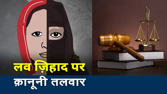 Sabse Bada Mudda : लव जिहाद पर कानूनी तलवार 