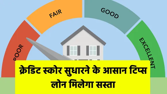 Credit Score खराब है, कोई बात नहीं यहां जानिए इसे ठीक करने के टिप्स