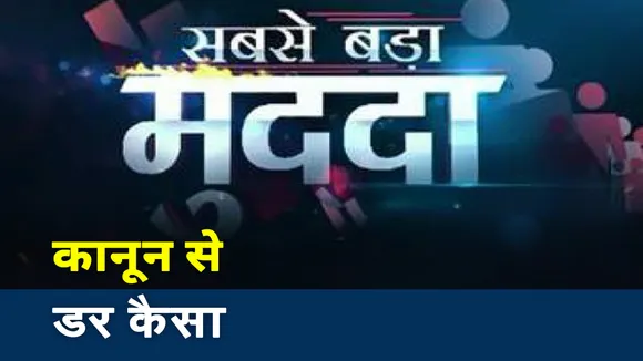 धर्मांतरण कानून से डर कैसा?