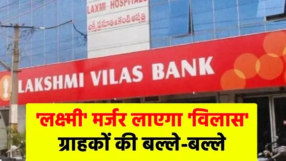 लक्ष्मी विलास बैंक-डीबीएस बैंक इंडिया मर्जर, अब जब चाहे जितना पैसा निकाल सकेंगे 20 लाख ग्राहक