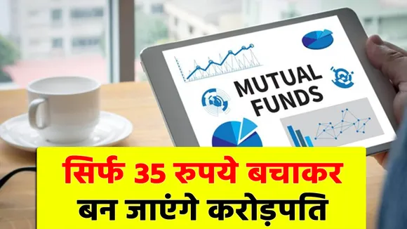 Mutual Fund में करीब 1,000 रुपये के निवेश से बन सकते हैं करोड़पति, जानिए कैसे