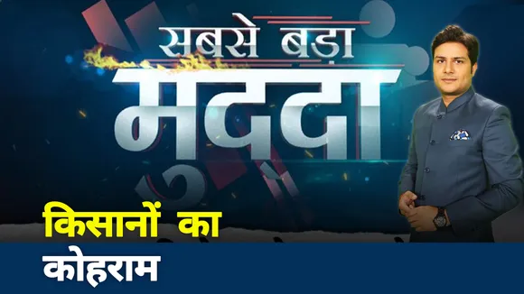 Sabse Bada Mudda : क्‍यों गुस्‍से में हैं किसान? 