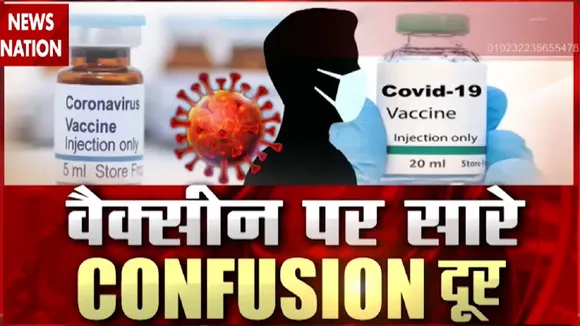 Corona Virus: कोरोना वैक्सीन पर एक्सपर्ट्स से जानें सभी सवालों के जवाब