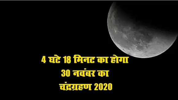 Lunar Eclipse 2020: लग चुका है इस साल का आखिरी चंद्रग्रहण, इस दौरान रखें ये सावधानियां