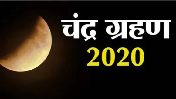 Lunar Eclipse 2020: चंद्र ग्रहण का आपके जीवन पर होगा गहरा प्रभाव, देखें क्या करें क्या ना करें