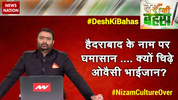 Desh Ki Bahas : हैदराबाद के नाम पर घमासान, क्यों चिढ़े ओवैसी भाईजान?