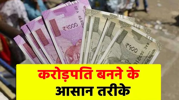 करोड़पति बनने के लिए इन उपायों का कर सकते हैं इस्तेमाल, हर तरफ से आएगा पैसा