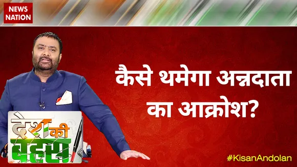 Desh ki Bahas: कैसे थमेगा अन्नदाता का आक्रोश?