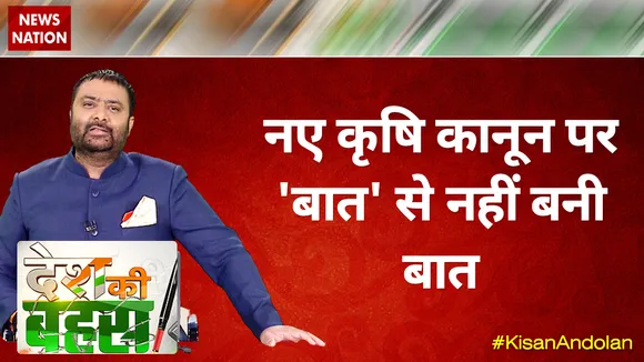 Desh ki Bahas: नए कृषि कानून पर 'बात' से नहीं बनी बात 