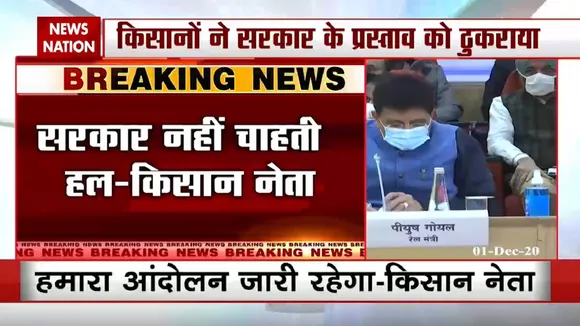 किसान नेता बोले- सरकार नहीं चाहती कोई हल, जारी रहेगा आंदोलन