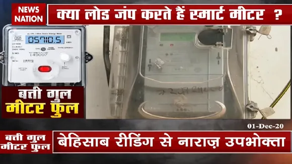 बती गुल, मीटर फुल, बेहिसाब रीडिंग से नाराज उपभोक्ता