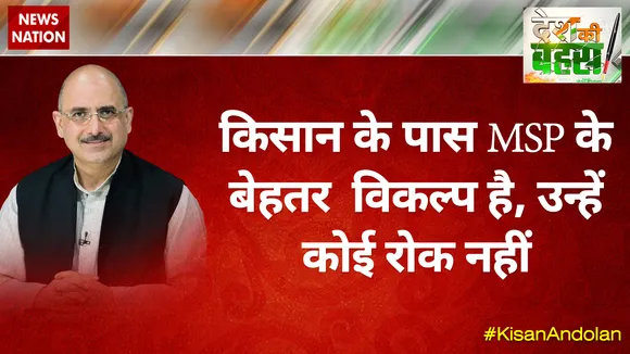किसान के पास MSP के बेहतर विकल्प, उन्हें कोई रोक नहीं: नलिन कोहली