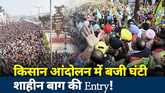 Khabar Cut to Cut: किसान आंदोलन में बजी घंटी, शाहीन बाग की Entry!