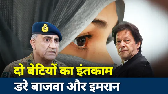 Lakh Take ki Baat: दो बेटियों का इंतकाम, डरे बाजवा और इमरान