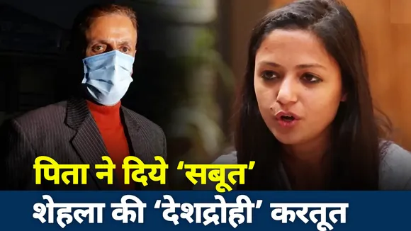 Lakh Take ki Baat: पिता ने दिये ‘सबूत’ शेहला की ‘देशद्रोही’ करतूत