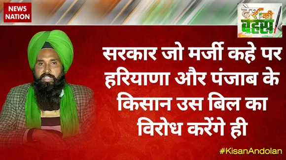 हरियाणा और पंजाब के किसान उस बिल का विरोध करते रहेंगे : सतनाम सिंह साहनी