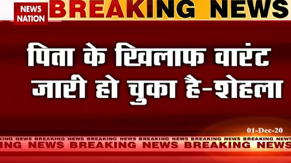पिता के खिलाफ वारंट जारी हो चुका है: शेहला