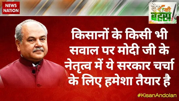 किसानों के किसी भी सवाल पर सरकार चर्चा के लिए तैयार: नरेंद्र सिंह तोमर