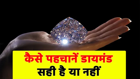 डायमंड खरीदने से पहले इन बातों पर जरूर ध्यान दें, नहीं तो लग सकता है चूना