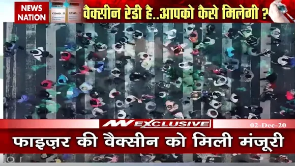 वैक्सीन रेडी है...आपको कैसे मिलेगी?