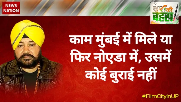 काम मुंबई में मिले या फिर नोएडा में, उसमें कोई बुराई नहीं : दलेर मेहंदी