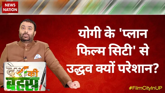Desh Ki Bahas : योगी के 'प्लान फिल्म सिटी' से उद्धव क्यों परेशान?