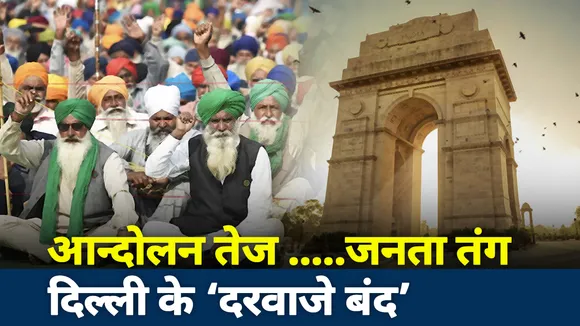 Khabar Cut to Cut: आन्दोलन तेज... जनता तंग, दिल्ली के ‘दरवाजे बंद’