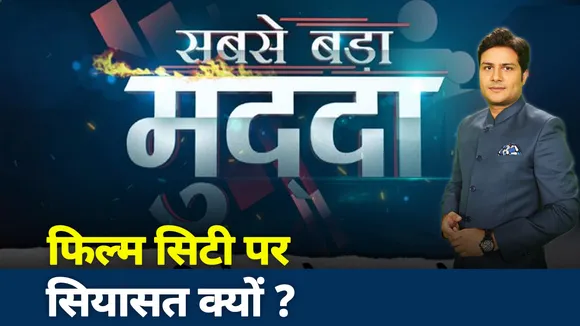 Sabse Bada Mudda : फिल्‍म सिटी पर सियासत क्‍यों?