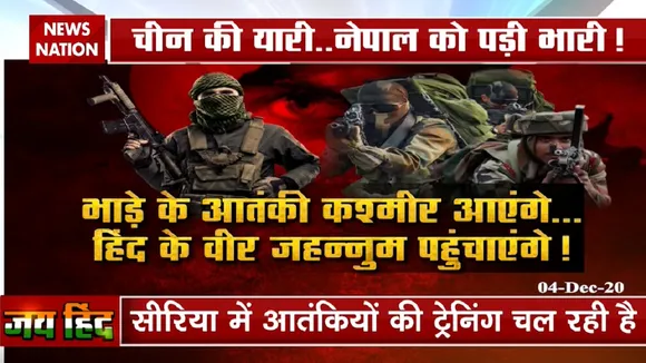 चीन की यारी... नेपाल को पड़ी भारी!