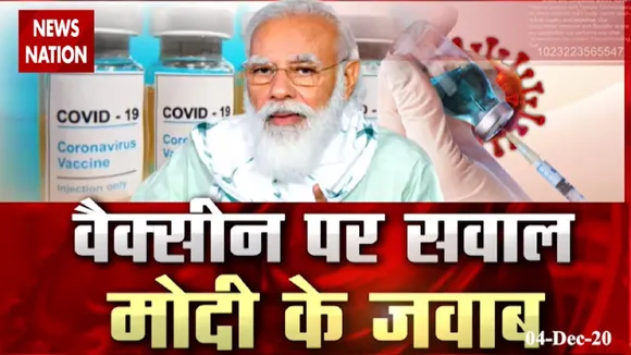 Corona vaccine: कोरोना वैक्सीन की कीमत से लेकर विवरण तक सवाल का जवाब, देखें रिपोर्ट