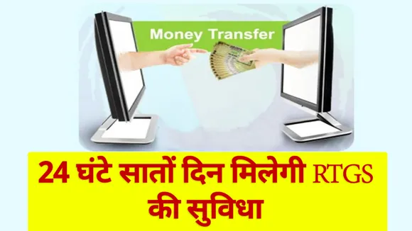 RTGS से जुड़े इस नियम में हो जाएगा बदलाव, जानिए आपकी जेब पर क्या पड़ेगा असर