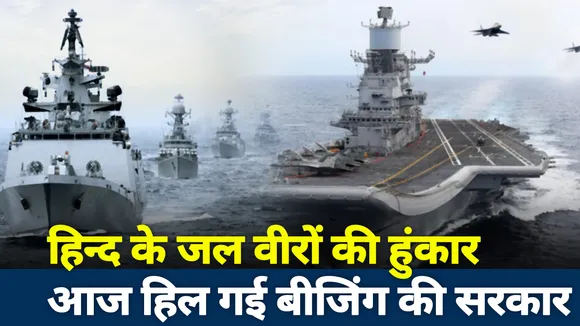 Lakh Take ki Baat: हिन्द के जल वीरों की हुंकार, आज हिल गई बीजिंग की सरकार