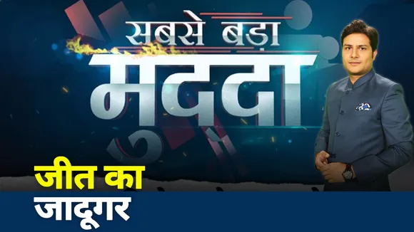 Sabse Bada Mudda : सीएम योगी आदित्‍यनाथ मतलब जीत के जादूगर