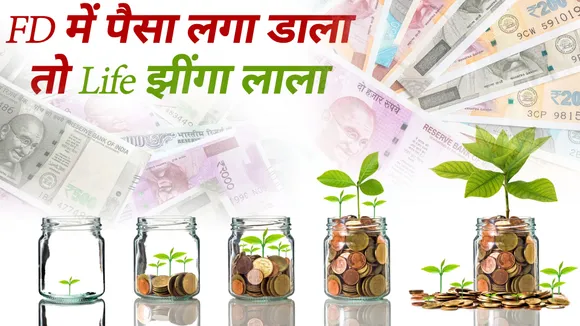 फिक्स्ड डिपॉजिट में निवेश से मिलता है फिक्स्ड रिटर्न, जानिए और फायदे