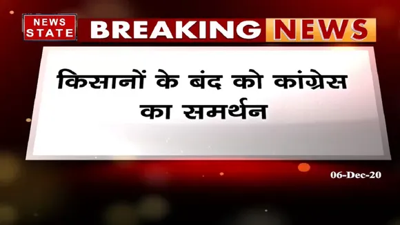 किसान के बंद को कांग्रेस का समर्थन