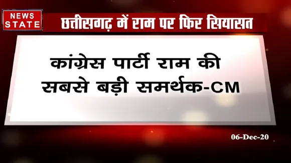 कांग्रेस पार्टी राम की सबसे बड़ी समर्थक: भूपेश बघेल