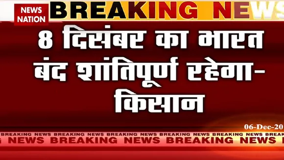 8 दिसंबर का भारत बंद शांतिपूर्ण रहेगा: किसान