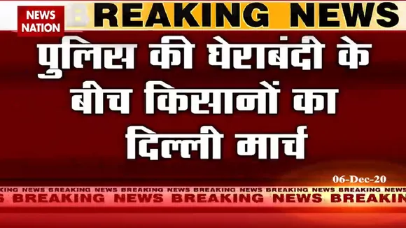 पुलिस की घेराबंदी के बीच किसानों का दिल्ली मार्च