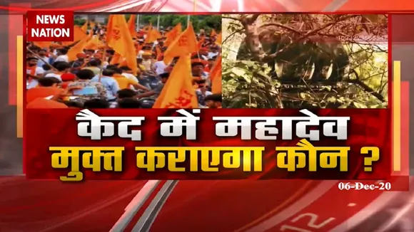 कैद में महादेव, कौन कराएगा मुक्त?