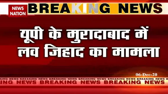 यूपी के मुरादाबाद में मुस्लिम युवक पर लव जिहाद का आरोप
