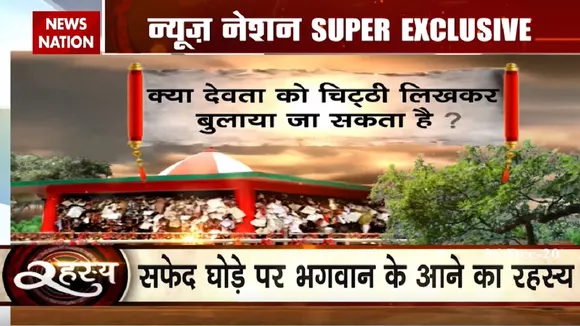 इंसान के देवता का चिट्ठी पढ़ने का दावा, न्यूज नेशन Super Exclusive