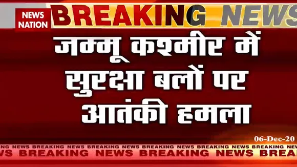 जम्मू-कश्मीर में सुरक्षाबलों पर आतंकी हमला, एक जवान घायल