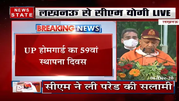 UP होमगार्ड का 59वां स्थापना दिवस, सीएम योगी ने ली परेड की सलामी