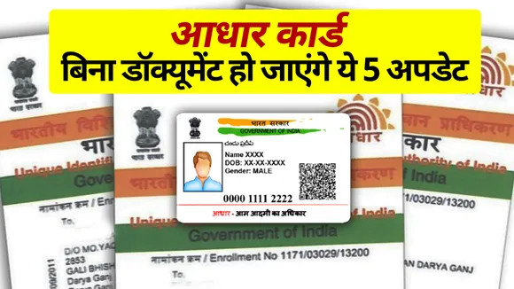 Aadhaar Card Update : इन 5 चीजों में अपडेट कराने के लिए नहीं चाहिए कोई डॉक्यूमेंट