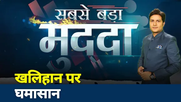 Sabse Bada Mudda : किसानों के नाम पर घमासान, भारत बंद को 12 दलों का समर्थन