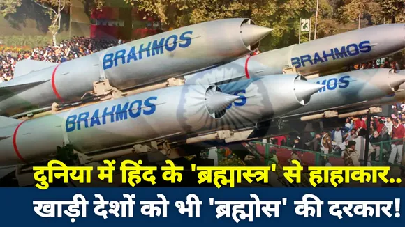 दुनिया में हिंद के 'ब्रह्मास्त्र' से हाहाकार..