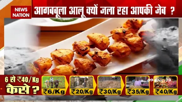 आगबबूला आलू क्यों जला रहा आपकी जेब?